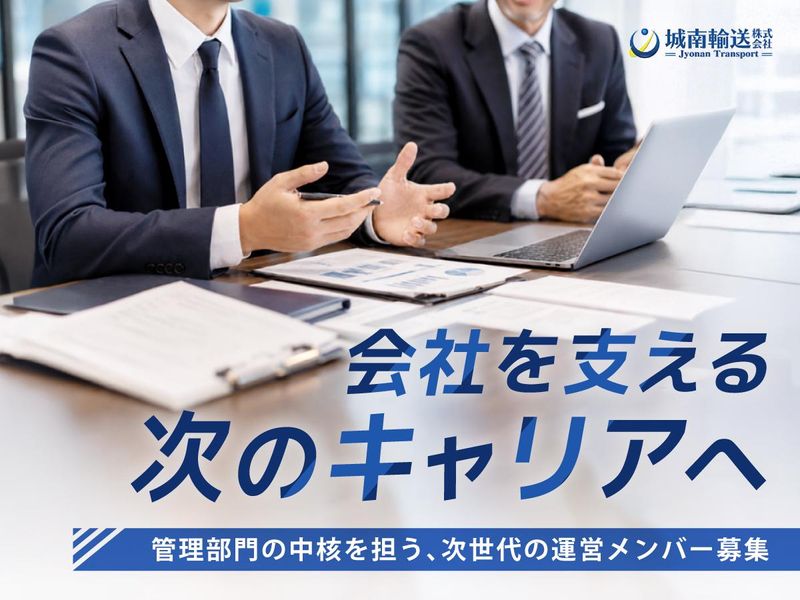 城南輸送株式会社の求人・転職情報