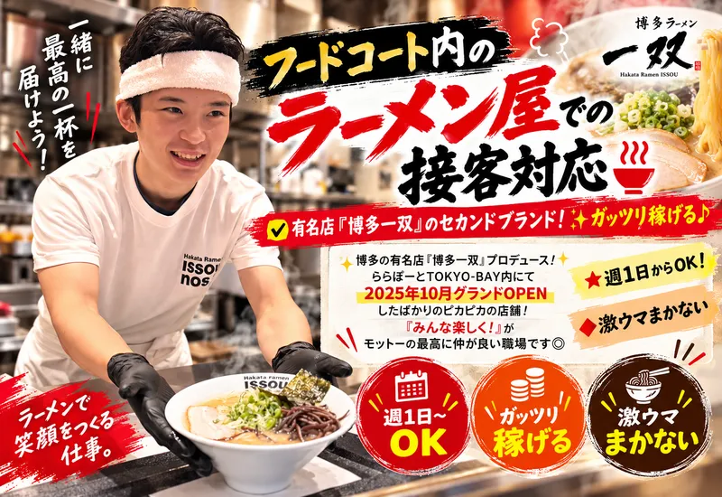 Hakata Ramen ISSOU NOSSI　ららぽーとTOKYO-BAYのアルバイト・バイト求人情報