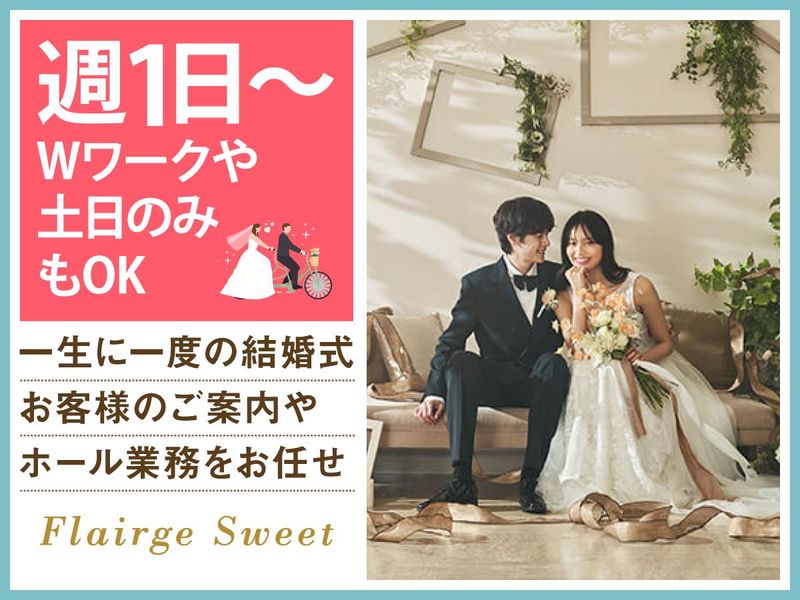 結婚式場 フレアージュスウィート(株式会社ノバレーゼ)のアルバイト・バイト求人情報-01