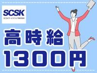 SCSKサービスウェア株式会社 福岡センターのアルバイト・バイト求人情報-03