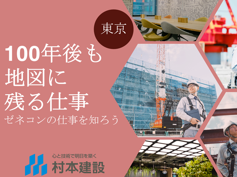 村本建設株式会社