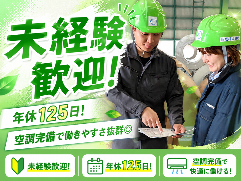 恒成株式会社の求人・転職情報