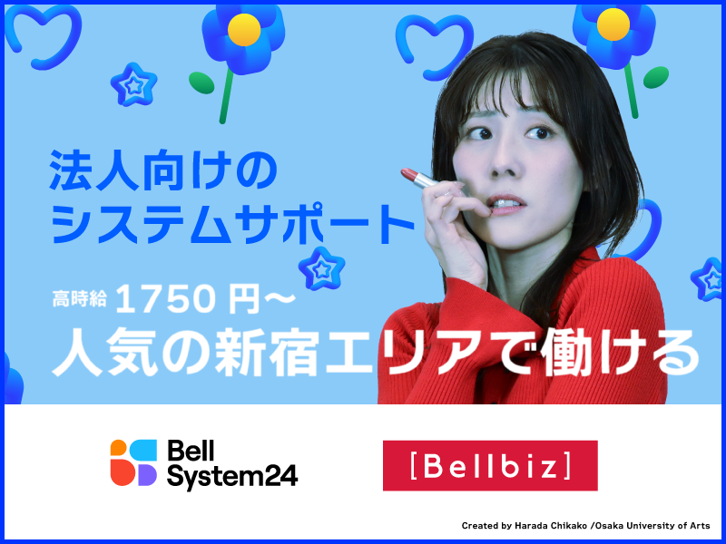 株式会社ベルシステム24:東京都 渋谷区のアルバイト・バイト求人情報-36