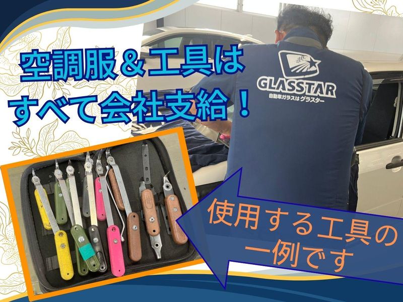 株式会社よしむら自動車ガラス/GLASSTAR黒崎店のアルバイト・バイト求人情報-04