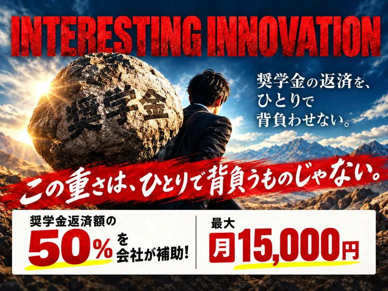 株式会社Ｉｎｔｅｒｅｓｔｉｎｇ　Ｉｎｎｏｖａｔｉｏｎの求人・転職情報
