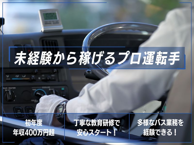 日本海観光バス株式会社の求人・転職情報