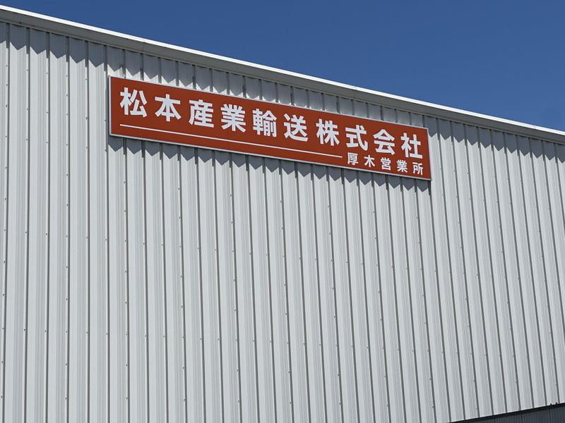 松本産業輸送株式会社　厚木営業所の求人情報