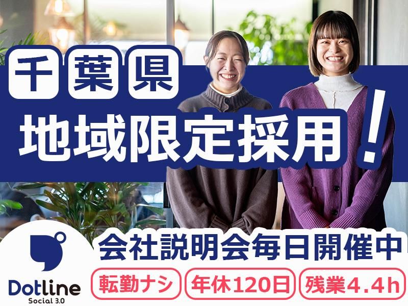 株式会社ドットライン 柏エリアのアルバイト・バイト求人情報-26
