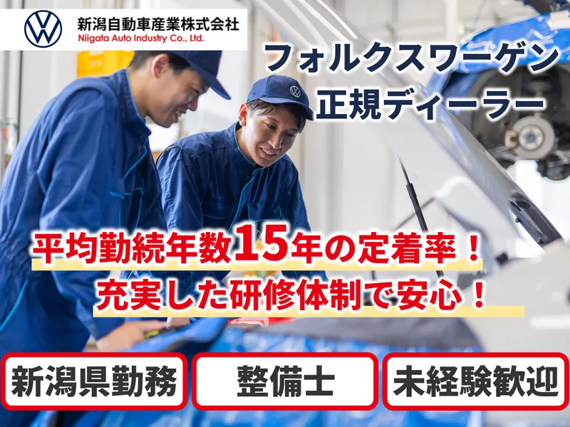 新潟自動車産業株式会社の求人・転職情報