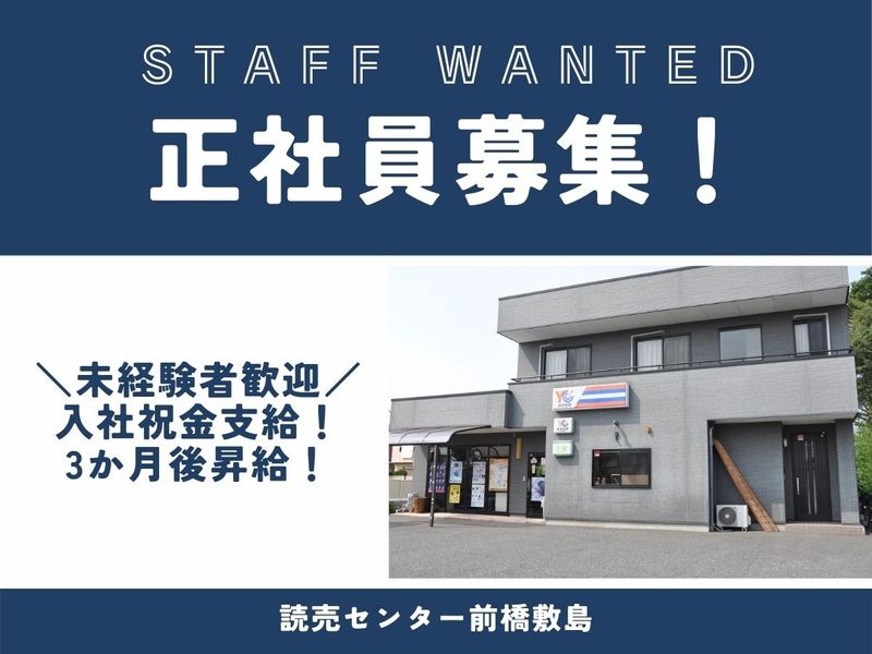 一般社団法人 群馬県読売会の求人・転職情報
