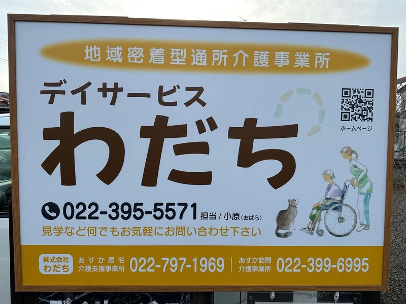 株式会社わだちの求人・転職情報