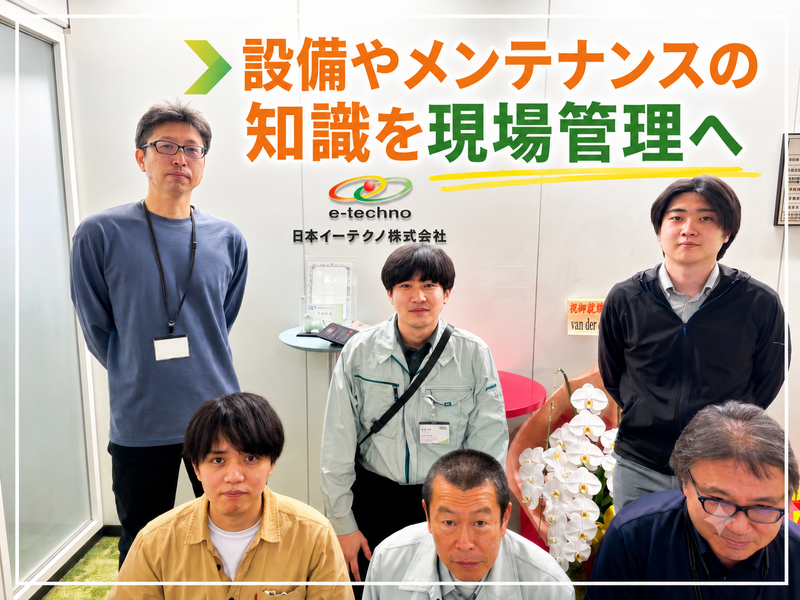 日本イーテクノ株式会社の求人・転職情報