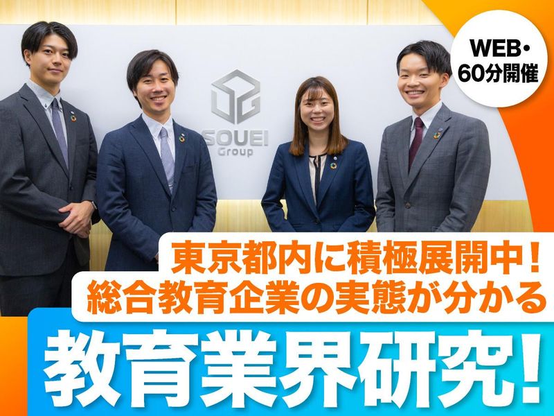 9/2(水)東京勤務希望者向け!教育業界研究|企画職