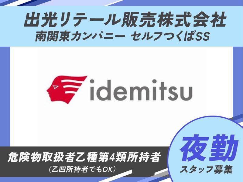 出光リテール販売株式会社　セルフつくばSSのアルバイト・バイト求人情報-02