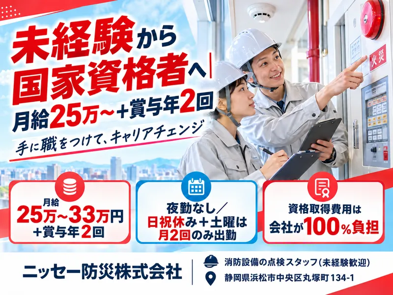 ニッセー防災株式会社の求人・転職情報