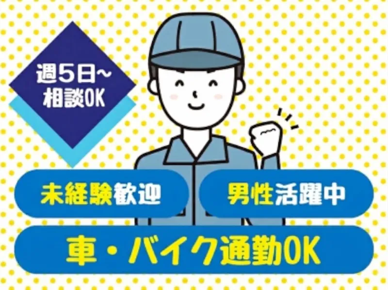 株式会社帆栄物流のアルバイト・バイト求人情報