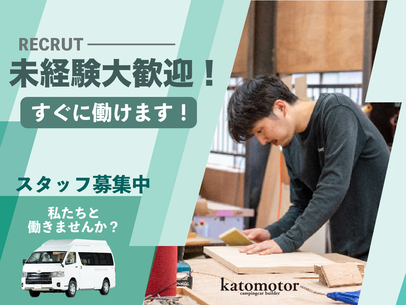 (有)加藤モーターの求人・転職情報