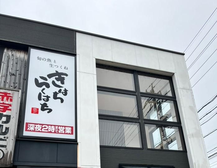 きはちらくはち花堂店のアルバイト・バイト求人情報-05