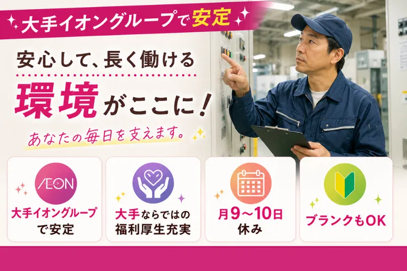 イオンディライト株式会社の求人・転職情報