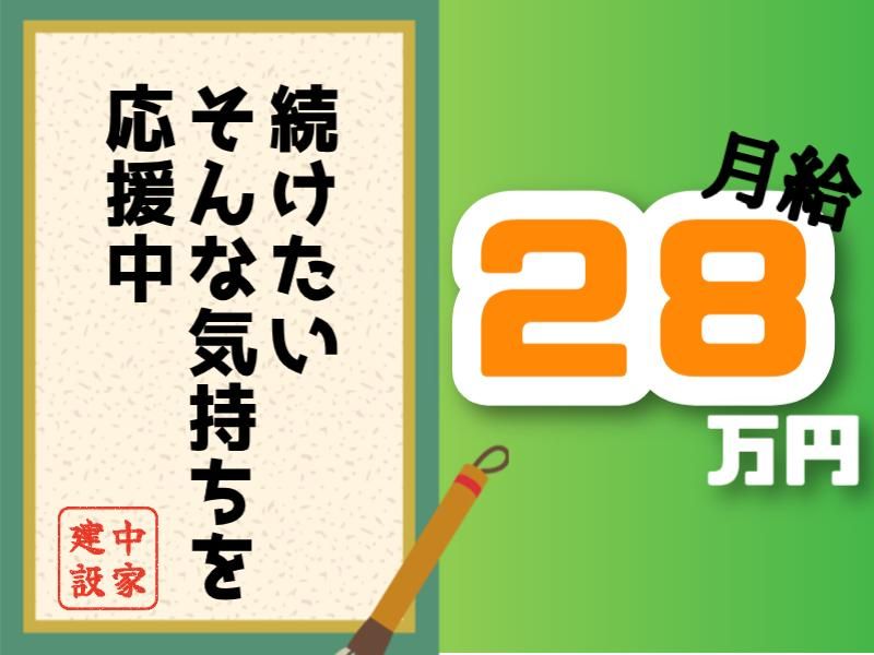 株式会社中家建設の求人・転職情報