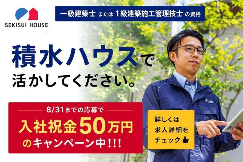 積水ハウス株式会社の求人・転職情報