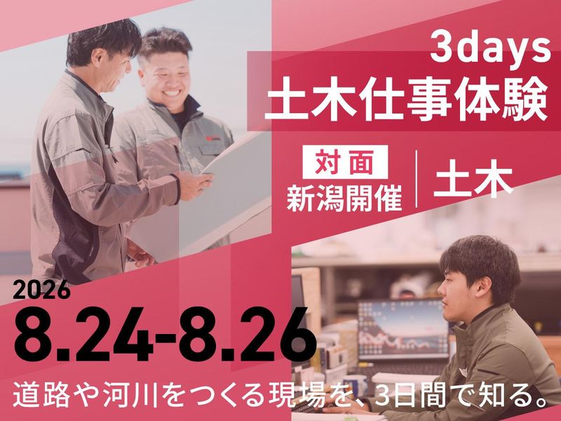 【土木コース】土木施工管理の仕事を体験!3DAYS