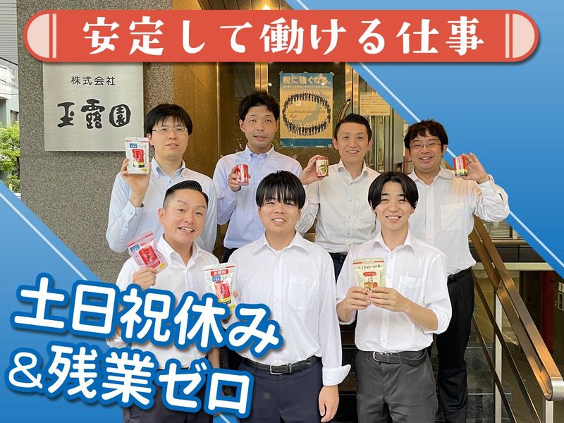 玉露園食品工業株式会社の求人・転職情報