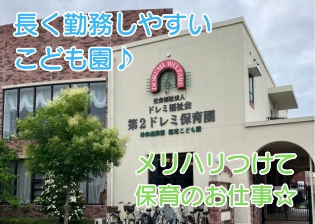 社会福祉法人 ドレミ福祉会の求人・転職情報