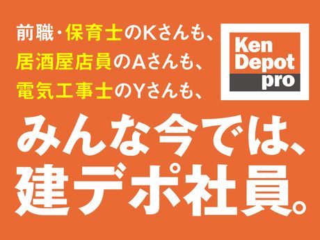 株式会社建デポの求人・転職情報