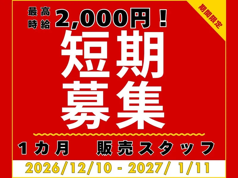 土岐プレミアム・アウトレットのアルバイト・バイト求人情報