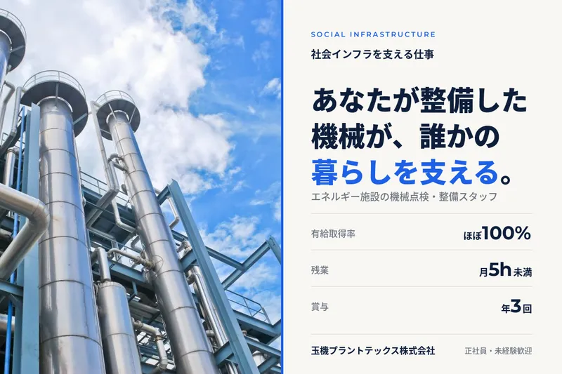 玉機プラントテックス株式会社-0040の求人・転職情報