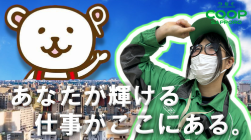 生活協同組合コープさっぽろの求人・転職情報