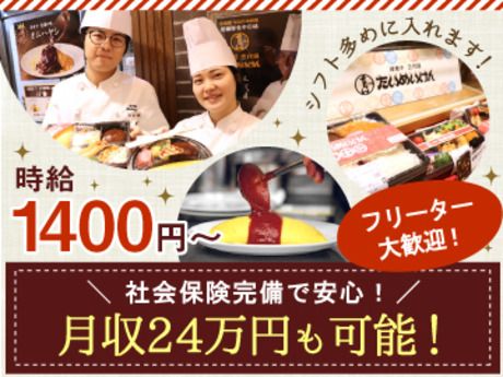 洋食や三代目たいめいけん　大丸東京店のアルバイト・バイト求人情報-04