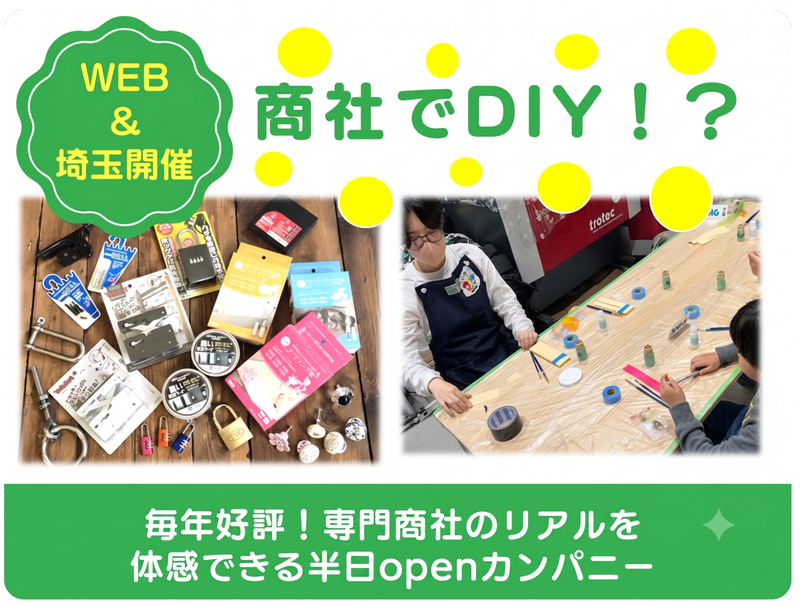 28卒【大阪】人気商品を送り出すDIY×専門商社の仕事体験!