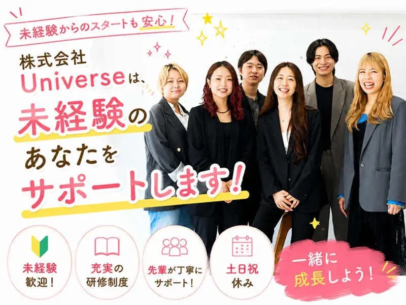 株式会社Ｕｎｉｖｅｒｓｅ-0002の求人・転職情報