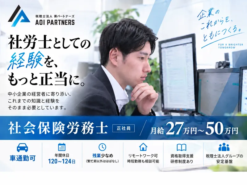 税理士法人葵パートナーズの求人・転職情報