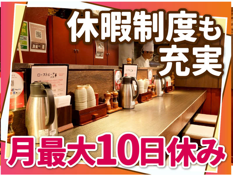 株式会社B級グルメ研究所ホールディングス【ローストビーフ大野 原宿店】のアルバイト・バイト求人情報-02