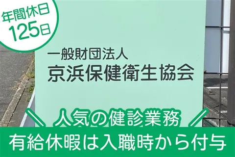 一般財団法人京浜保健衛生協会の求人・転職情報
