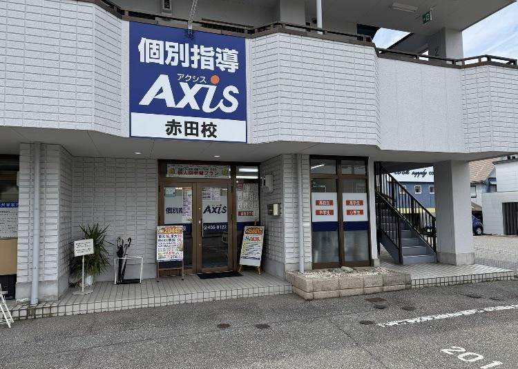個別指導Axis赤田校の求人・転職情報