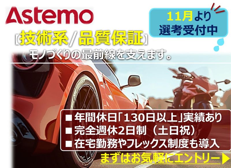 Astemo株式会社