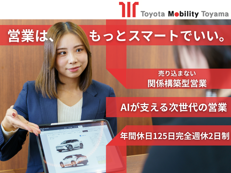 トヨタモビリティ富山株式会社の求人・転職情報