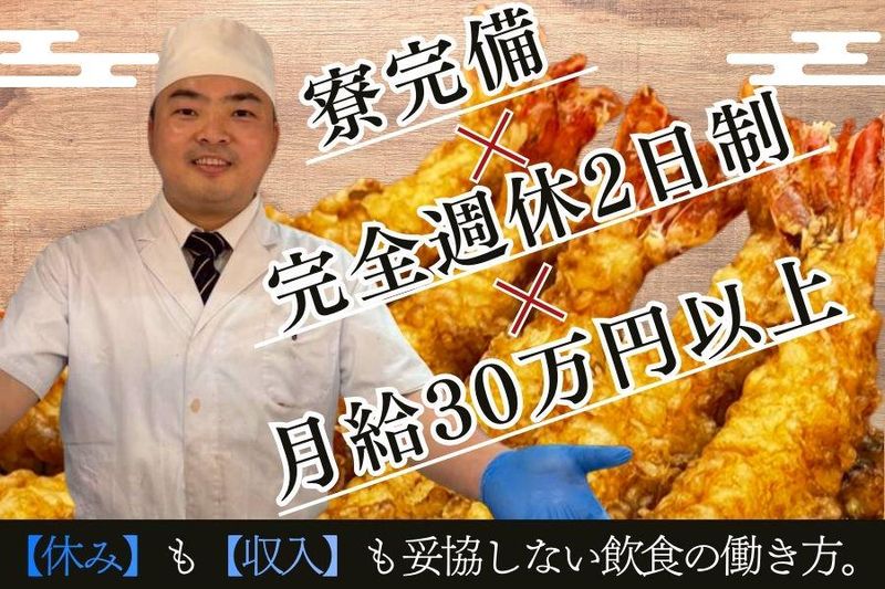 株式会社天ぷら宮-0003の求人・転職情報