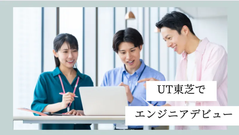 ＵＴ東芝株式会社の求人・転職情報