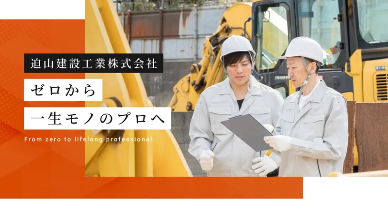 迫山建設工業株式会社の求人・転職情報