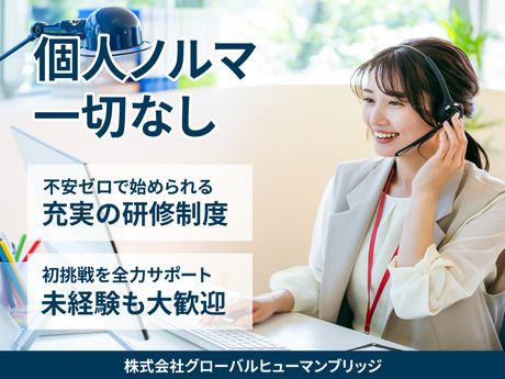 株式会社グローバルヒューマンブリッジの求人・転職情報