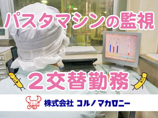 株式会社コルノマカロニーの求人・転職情報
