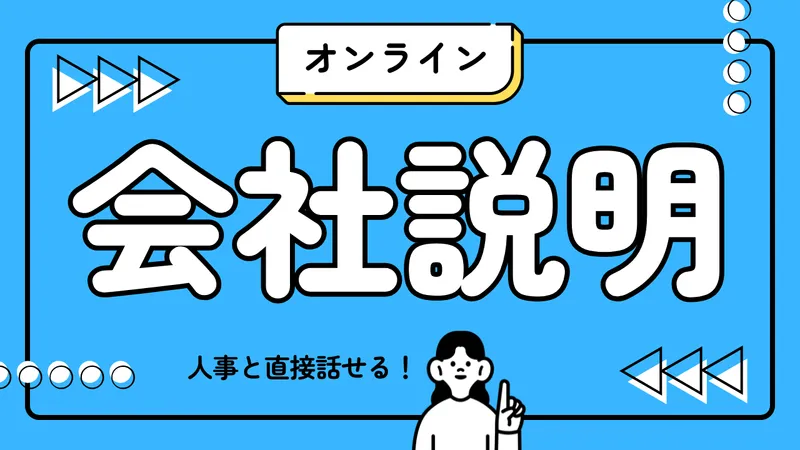 【28卒/オンライン】60分でエフ・エムを知る会社説明会