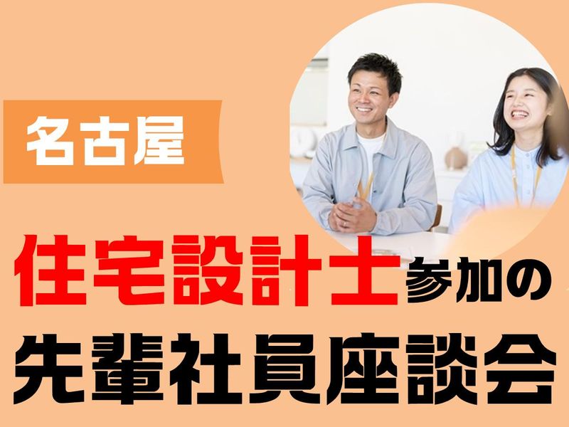 名古屋|先輩との座談会で知る|リアルな住宅設計士の働き方