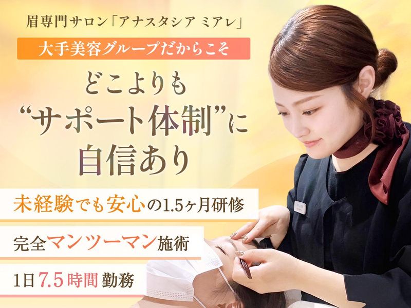 アナスタシアミアレ株式会社の求人・転職情報
