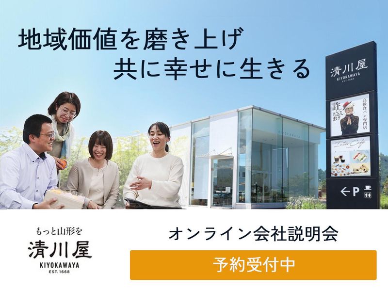 【WEB】山形・東北を食で元気に!⭐清川屋会社説明会⭐